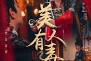短剧《美人有毒》70集短剧全集高清手机在线观看