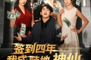 短剧《签到四年我成陆地神仙》79集短剧免费观看无广告畅享