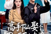 短剧《高手下山娶个BOSS当老婆》60集短剧高清无删减版免费观看