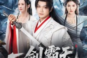 短剧《一剑霸天》73集短剧超清全集网盘免费看