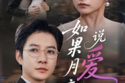 短剧《如果月亮说爱你》61集短剧高清流畅在线免费看