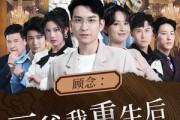 短剧《顾念：三爷我重生后还会吻你（103集）》重生逆袭，只为与你相拥