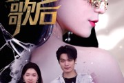 短剧《蒙面歌后》50集短剧高清全集手机在线观看