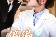 短剧《偏偏他在意》67集短剧全集高清在线极速播放