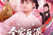短剧《婴儿上朝全家反派读我心》100集短剧4K超清画质在线畅享