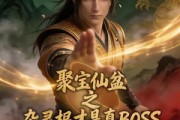 短剧《聚宝仙盆之杂灵根才是真BOSS第三季》119集短剧1080P在线免费追全集