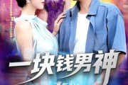 短剧《一块钱男神》94集短剧全集免费一键观看