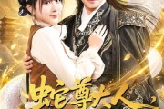 短剧《蛇尊大人，我最会暖手了》67集短剧全集在线免费畅享