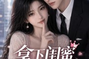 短剧《拿下闺蜜她哥》19集短剧流畅画质在线免费看