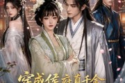 短剧《穿成侯府真千金，我飒爆全京城》73集短剧高清完整版免费畅看