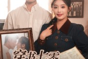 短剧《穿书七零被全家宠》80集短剧全集剧情提前看不停