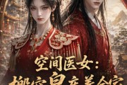 短剧《空间医女：搬空皇库养全家》80集短剧在线高清全集不卡顿