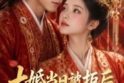 短剧《大婚当日被拒后，我当场改嫁了》52集短剧全集在线一口气看完