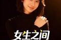 短剧《女生之间的友谊》21集短剧完整版高清在线免费看