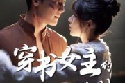 短剧《穿书女主的救赎法则》80集短剧1080P高清在线看全集