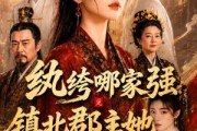 短剧《纨绔哪家强，镇北郡主她最狂》120集短剧全集在线观看无删减