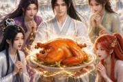 短剧《修仙厨神，开局被小师妹偷吃了鸡》81集短剧高清全集免费观赏