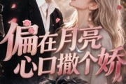 短剧《偏在月亮心口撒个娇》69集短剧高清全集在线赏