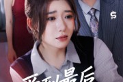 短剧《故事终章是罗网》43集短剧蓝光画质无广告观看