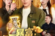 短剧《暴富：神眼觉醒后》124集短剧完整版免费畅享