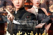 短剧《十八岁才渡劫期请问我还有救吗》55集短剧全集免费高清观赏