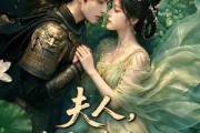短剧《夫人，将军又来告白了》50集短剧高清在线免费追