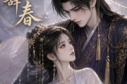 短剧《引珠辞春》30集短剧全集资源在线免费看