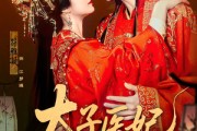 短剧《太子医妃升职记》82集短剧官方正版全集在线观看