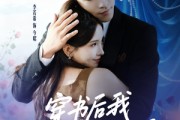 短剧《穿书后我抱紧老公大腿》83集短剧高清无删减版免费看