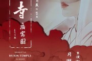 短剧《湖心寺夜宴图》12集短剧超清画质在线免费看