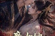短剧《魔女她掀翻了龙椅》45集短剧全集高清在线赏