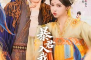 短剧《暴君入我怀》30集短剧无删减全集在线畅看