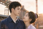 短剧《钢厂良缘：不一样的人生》96集短剧在线解锁全集观看