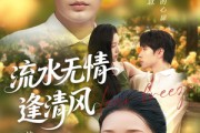 短剧《流水无情逢清风》77集短剧1080P在线免费追剧