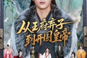 短剧《从王府弃子到开国皇帝》73集短剧全集免费在线追
