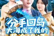 短剧《分手回岛大海成了我的黄金渔场》77集短剧蓝光画质一键追剧