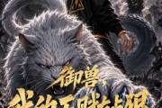 短剧《御兽：我的天赋有点狠第一季》80集短剧在线免费观看无广告全集