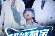 短剧《超能萌宝一百岁》50集短剧独家版权高清观看