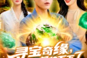 短剧《寻宝奇缘，仓库的宝贝都装不下了》116集短剧全集资源免费解锁