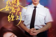 短剧《分手后我被美女客户缠上了》78集短剧全集免费解锁观看