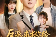 短剧《反派求求你给主角留点活路吧》79集短剧无广告全集看