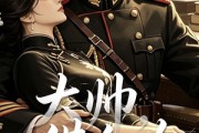 短剧《大帅，借个吻》20集短剧完整全集免费点播