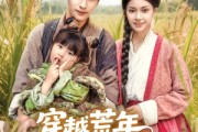 短剧《穿越荒年娘亲一笑粮肉满了仓》66集短剧在线高清全集畅览
