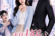 短剧《来自十年后弟弟的助攻》29集短剧全集在线免费直看