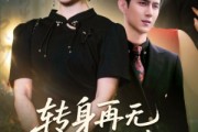 短剧《转身再无手足情》71集短剧全集资源一键解锁观看