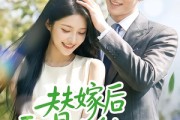短剧《替嫁后霍总忽然躺不住了》50集短剧免费观看全集不卡顿