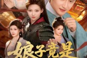 短剧《娘子竟是女魔头》81集短剧高清无删减版免费看