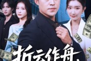 短剧《折云作舟不问归处》70集短剧高清无删减版免费观看