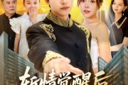 短剧《斩情觉醒后，我横扫了一切》71集短剧1080P高清画质在线观看