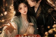 短剧《小医女别治了首辅大人心动了》60集短剧全集资源免费在线看
